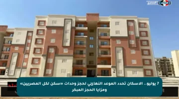 7 يوليو.. الإسكان تحدد الموعد النهائي لحجز وحدات «سكن لكل المصريين» ومزايا الحجز المبكر